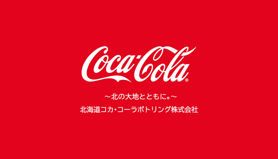 北海道コカ·コーラボトリング株式会社