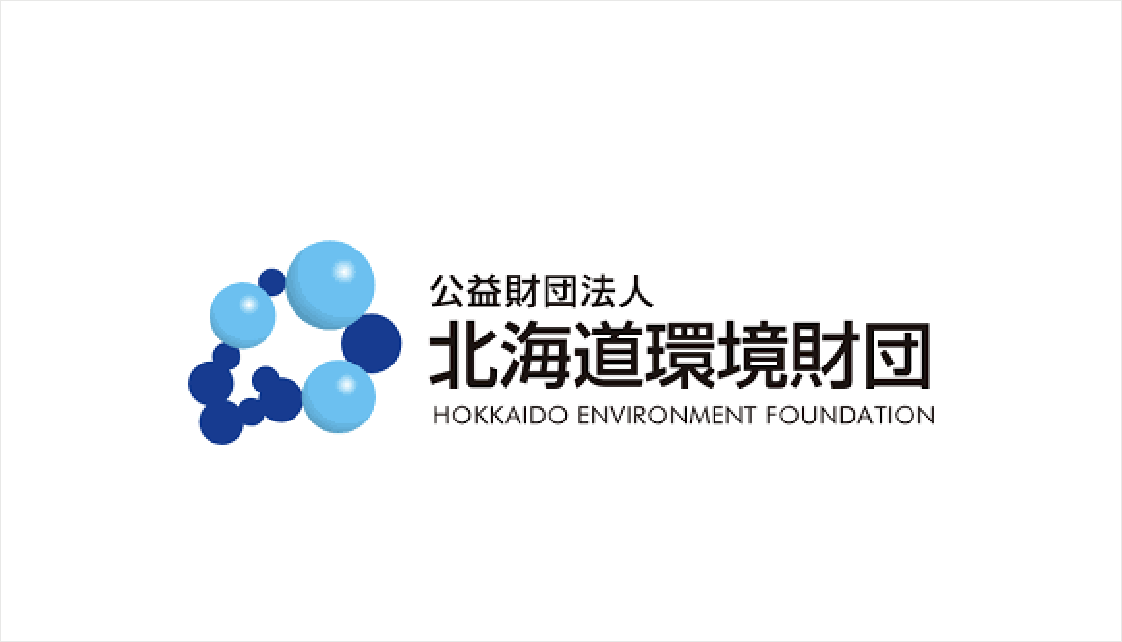 公益財団法人北海道環境財団