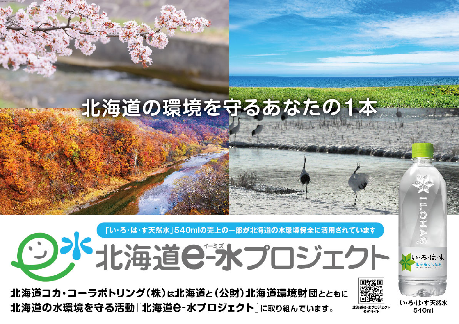 北海道e-水プロジェクト ロゴ