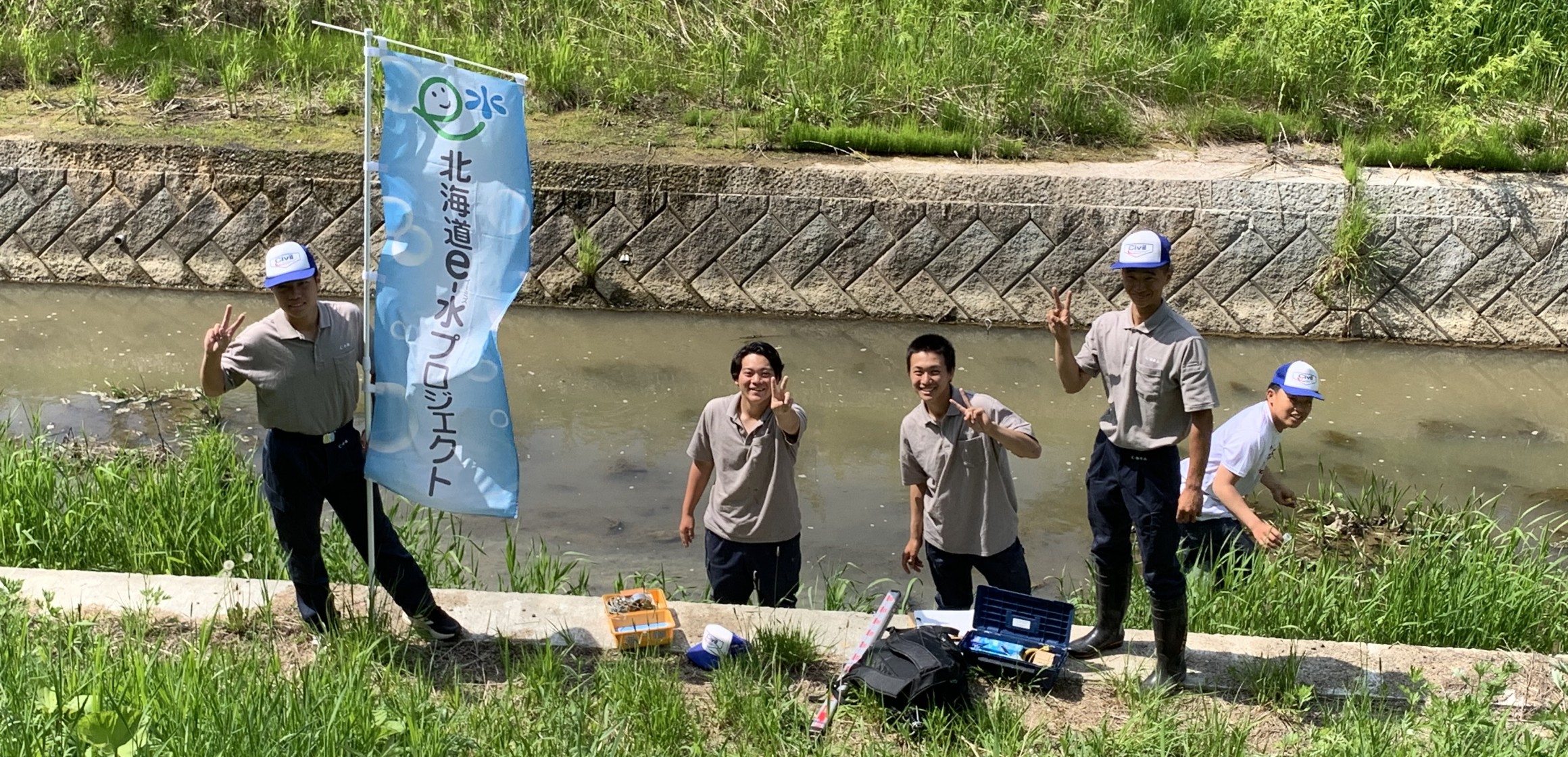 北海道岩見沢農業高等学校 農業土木工学科 農業クラブ 環境アセスメント専攻班