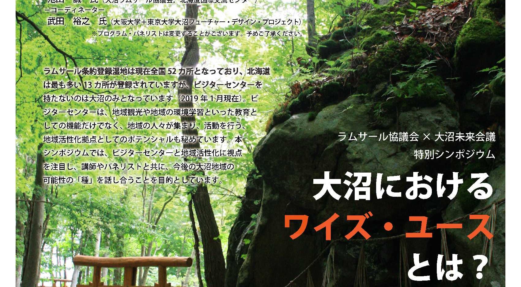 【大沼ラムサール協議会】実施イベントのお知らせ