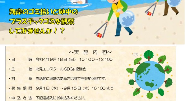 【北見市】　　「北見エコスクールSDGs協議会」活動案内