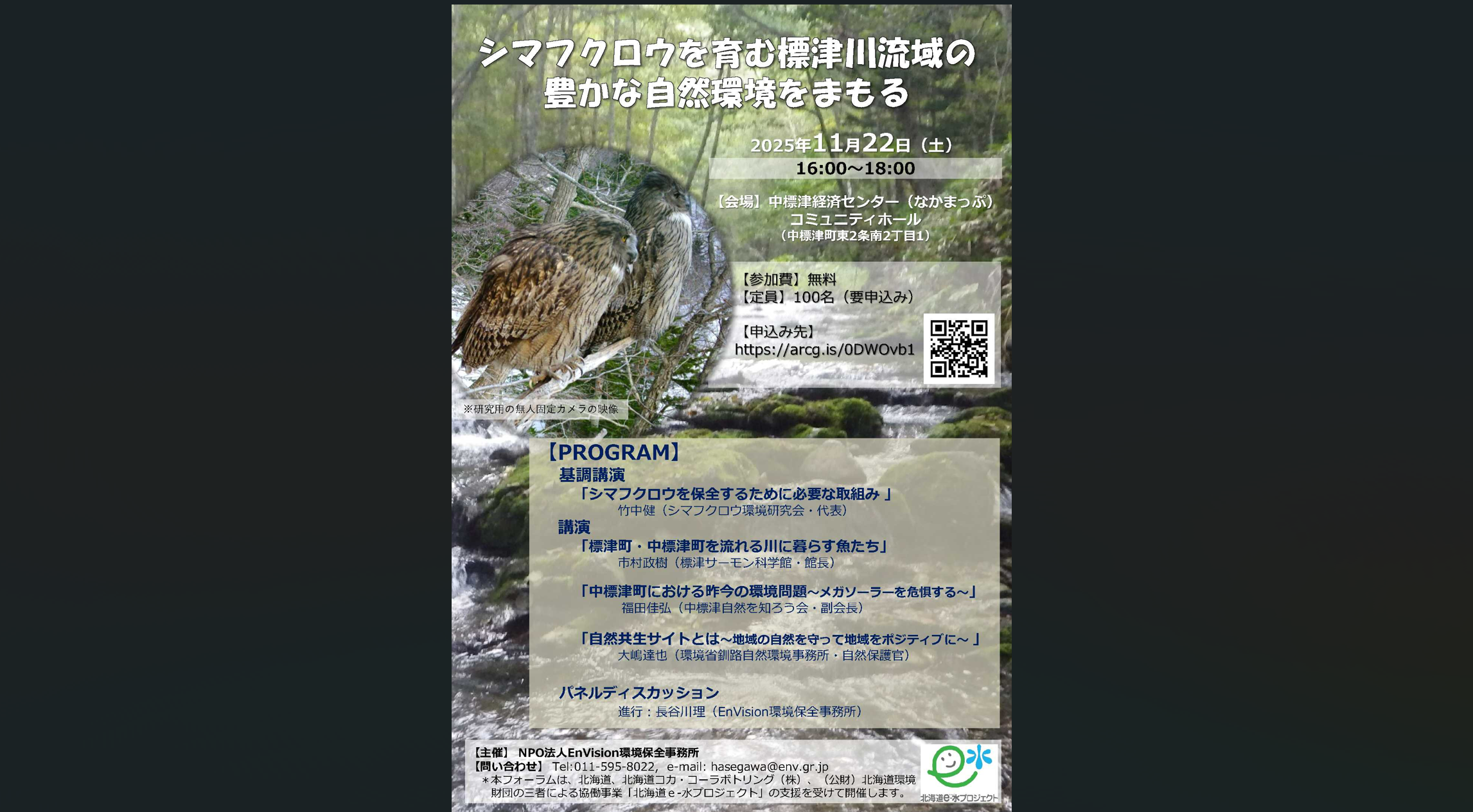 【中標津町】　11月22日（土）市民フォーラムin中標津 『シマフクロウを育む標津川流域の豊かな自然環境をまもる』　が開催されます！