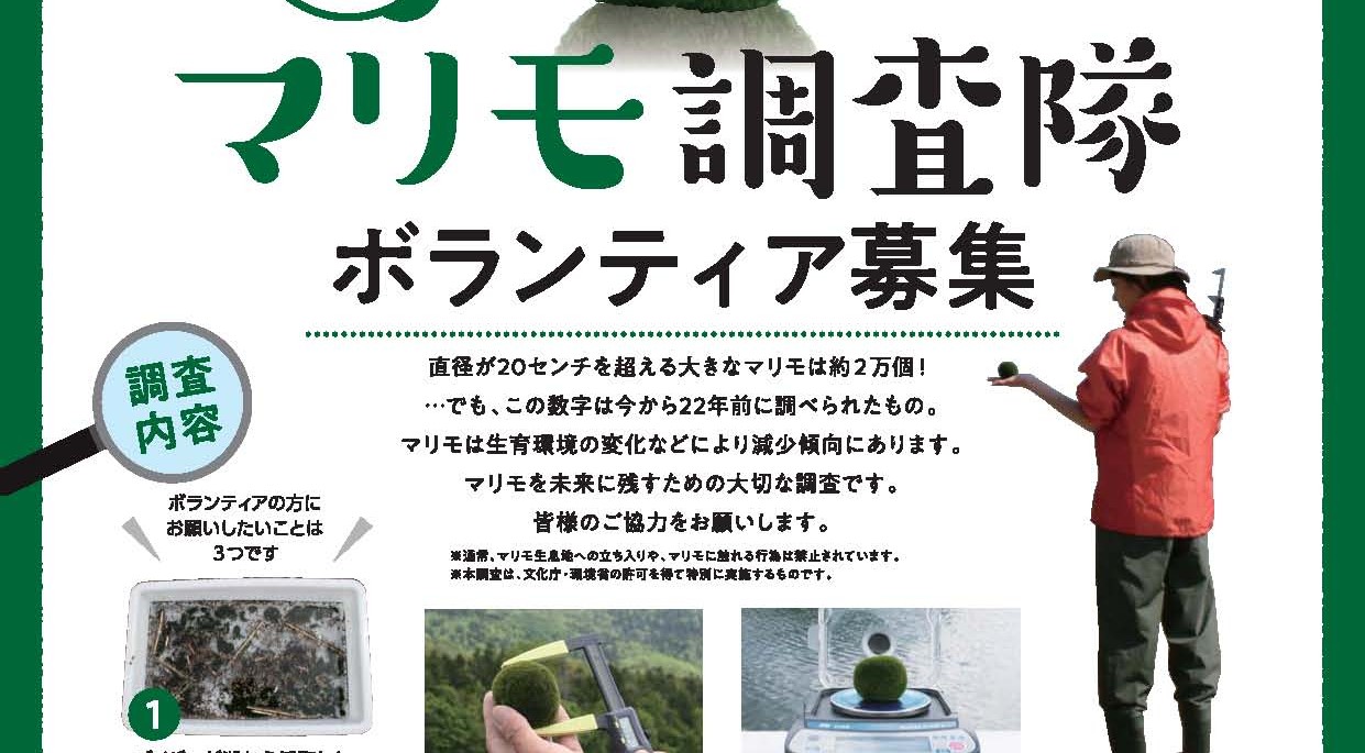 【阿寒湖のマリモ保全推進委員会】実施イベントのお知らせ