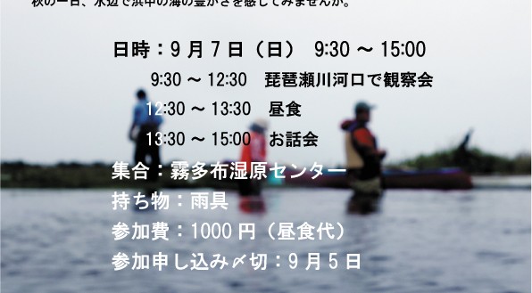 【浜中町】　海と湿原のつながり調査プロジェクト「つながり観察会」