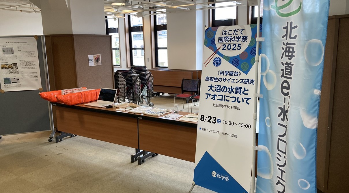 【七飯町】 北海道七飯高等学校　科学同好会　活動報告