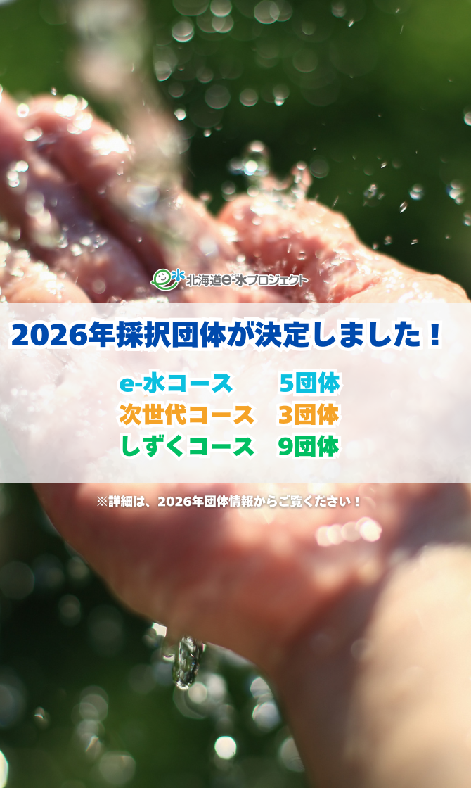 2026年採択団体が決定しました！