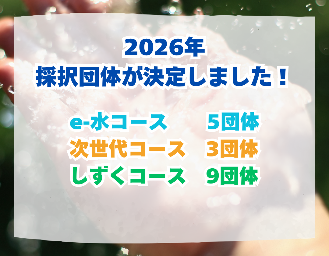 2026年採択団体が決定しました！
