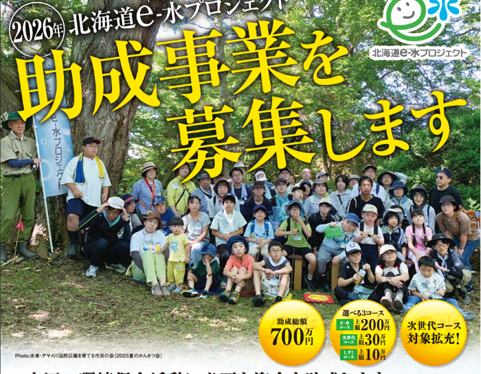 北海道e-水プロジェクト2026年助成事業募集の情報を公開しました！