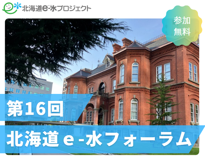 第16回北海道e-水フォーラムを開催します。