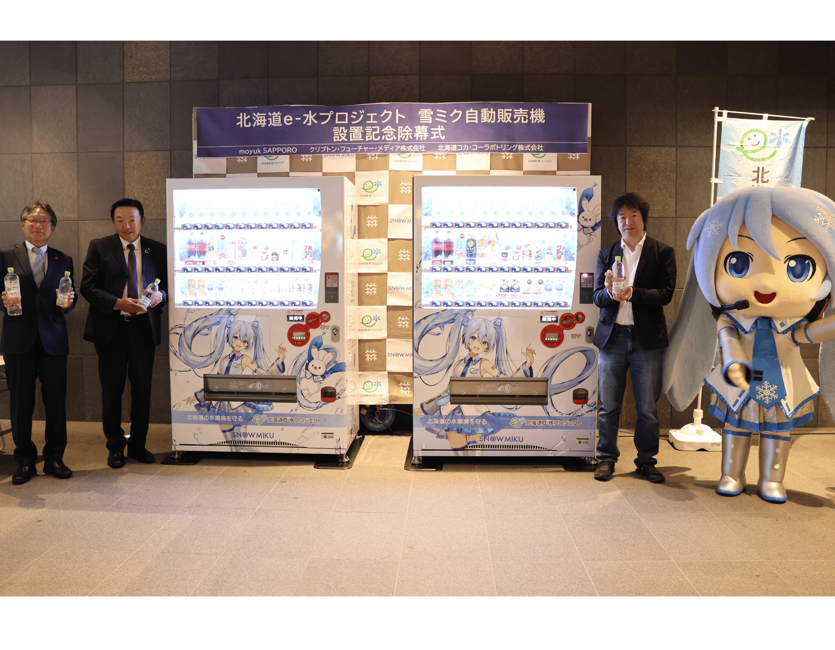 モユクサッポロに「北海道e-水プロジェクト 雪ミク自動販売機」が2台設置に！除幕式には雪ミクがアンバサダーとして出席！