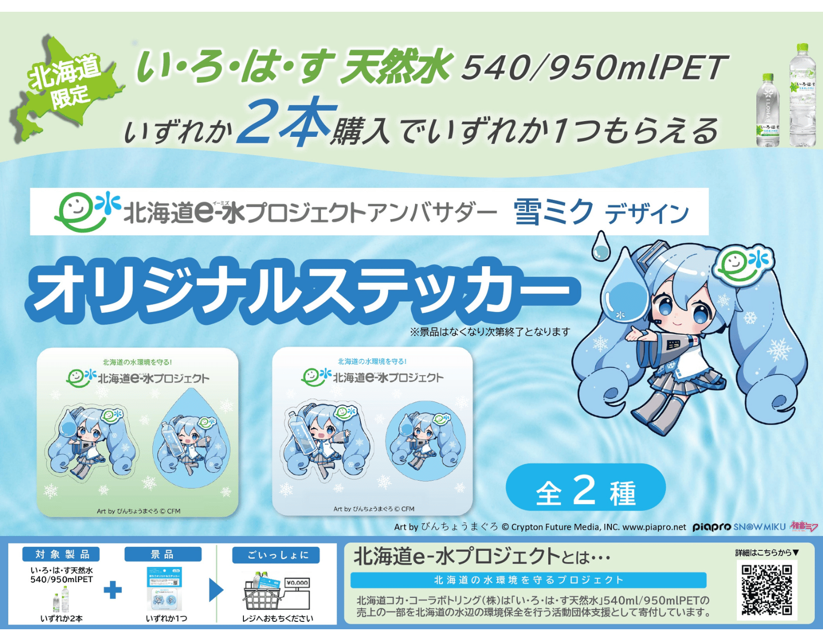 道内販売の「い・ろ・は・す天然水540mlPET」・「い・ろ・は・す天然水950mlPET」のいずれか2本購入で雪ミク絵柄の「北海道e-水プロジェクト」紹介入りステッカーをプレゼントする企画実施！